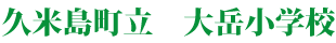 久米島町立大岳小学校